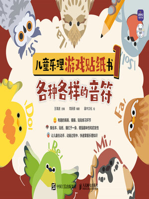 cover image of 儿童乐理游戏贴纸书1 各种各样的音符